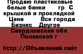 Продаю пластиковые белые банки, 500 гр. С крышкой и прокладкой. › Цена ­ 60 - Все города Бизнес » Другое   . Свердловская обл.,Полевской г.
